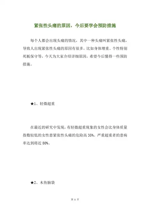 紧张性头痛的原因,今后要学会预防措施