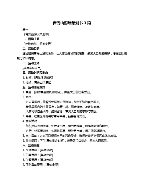 青秀山游玩策划书3篇