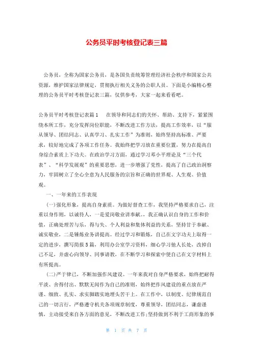 公务员平时考核登记表三篇
