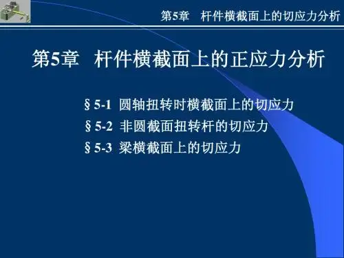 第5章杆件横截面上的切应力