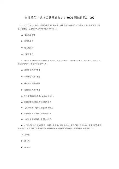 事业单位考试公共基础知识3000题每日练习007