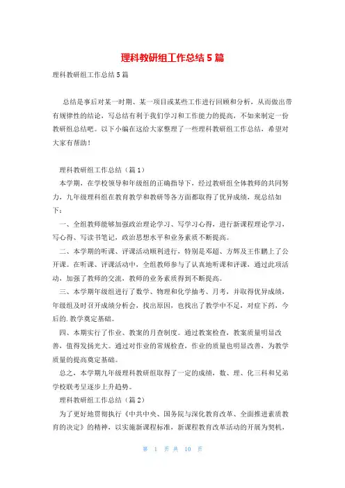 理科教研组工作总结5篇