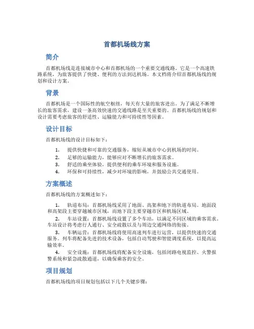 首都机场线方案