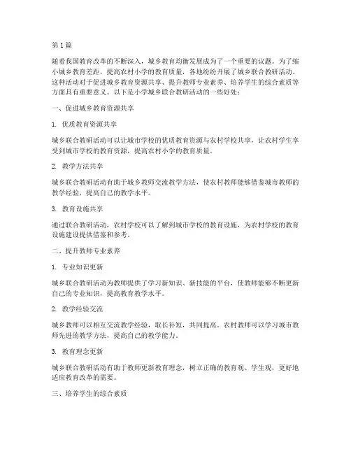 小学城乡联合教研活动的好处(3篇)