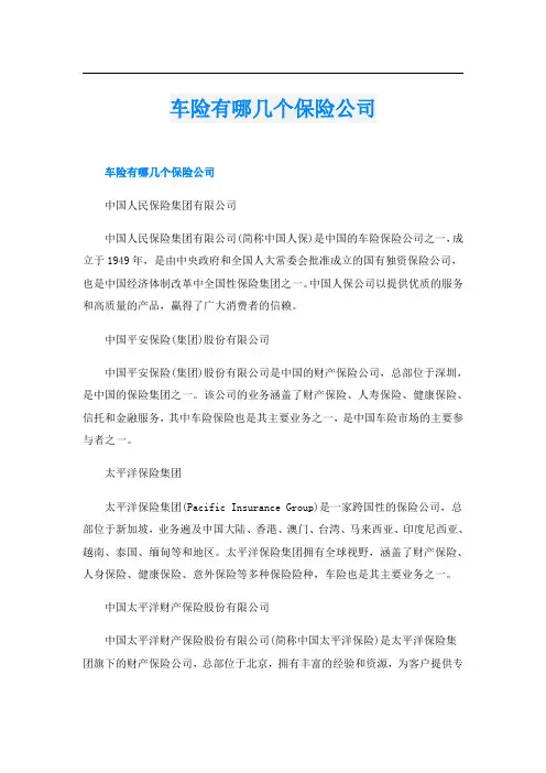 车险有哪几个保险公司