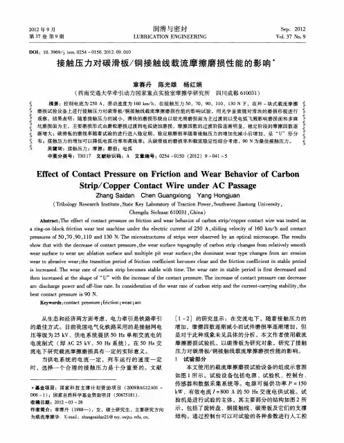 接触压力对碳滑板／铜接触线载流摩擦磨损性能的影响