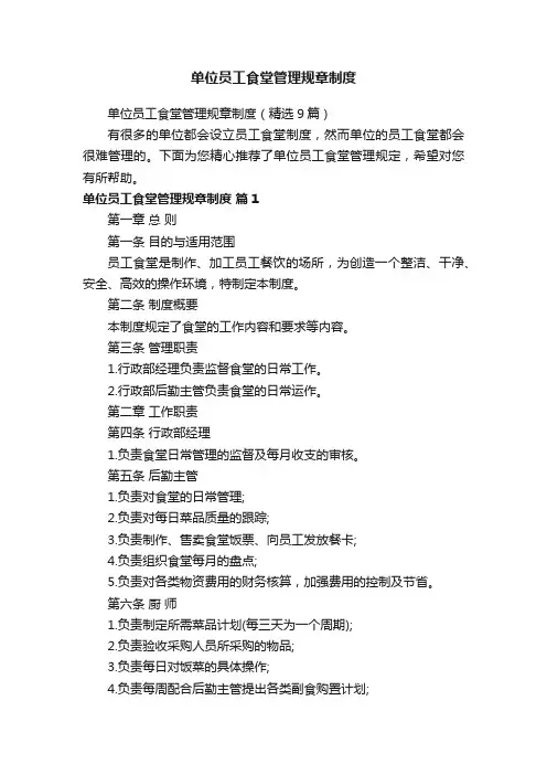 单位员工食堂管理规章制度