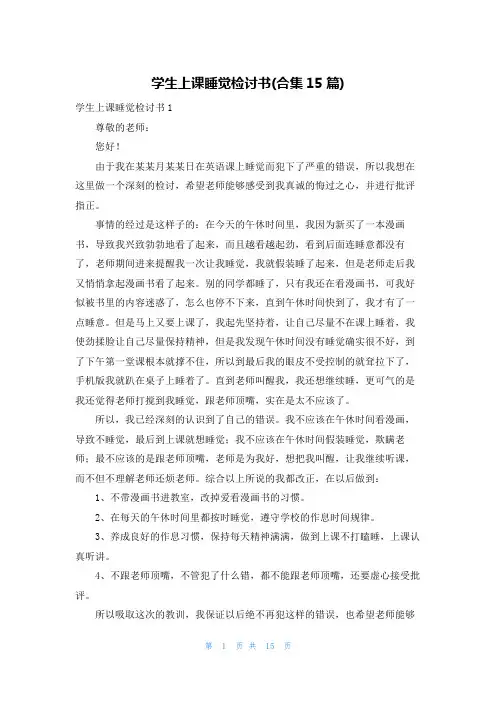 学生上课睡觉检讨书(合集15篇)