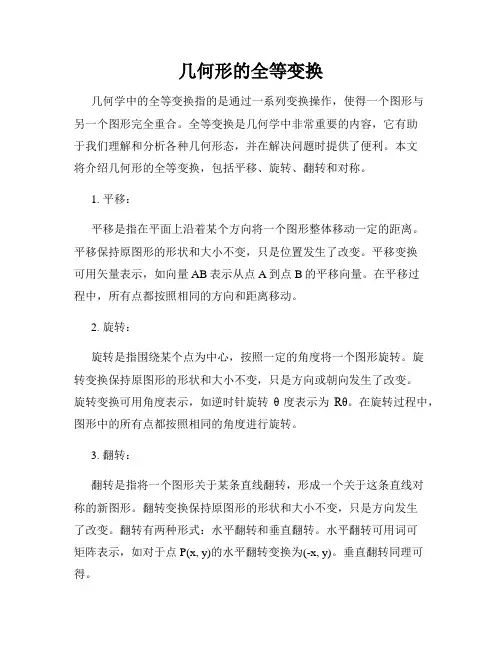 几何形的全等变换