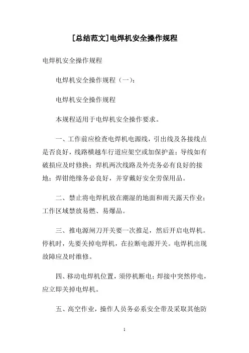 [总结范文]电焊机安全操作规程