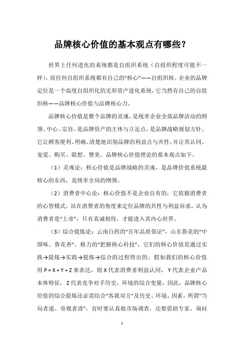 品牌核心价值的基本观点有哪些？