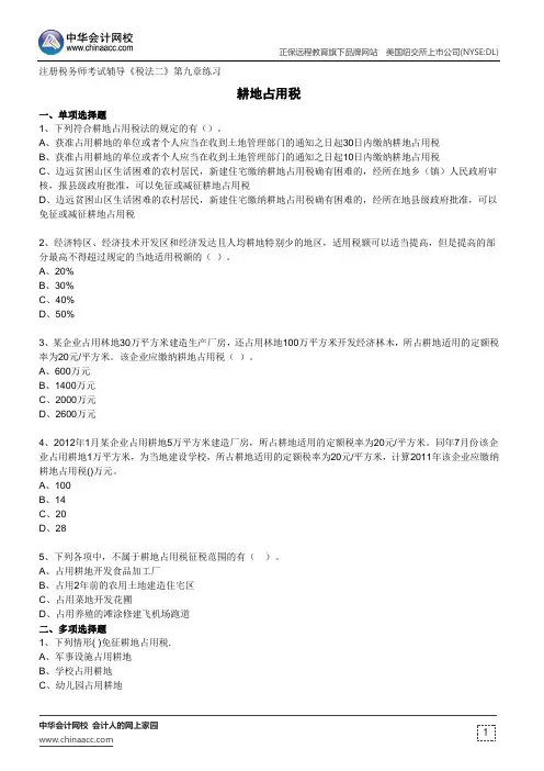耕地占用税--注册税务师考试辅导《税法二》第九章练习
