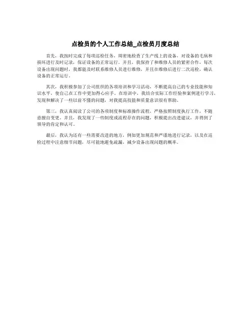点检员的个人工作总结_点检员月度总结