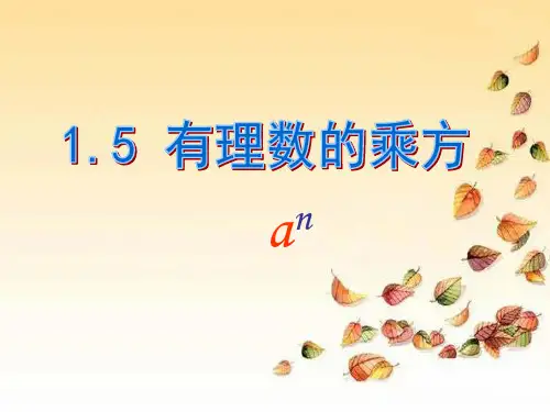 七年级数学上册教学课件-1.5.1乘方15-人教版