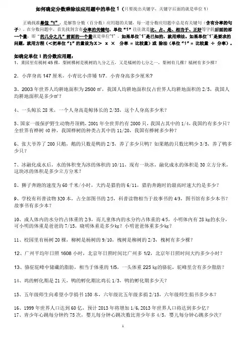 如何确定分数乘除法应用题中的单位1
