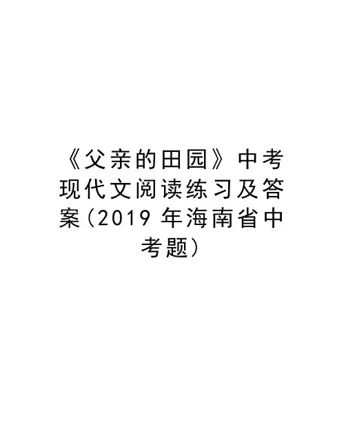 《父亲的田园》中考现代文阅读练习及答案(2019年海南省中考题)上课讲义