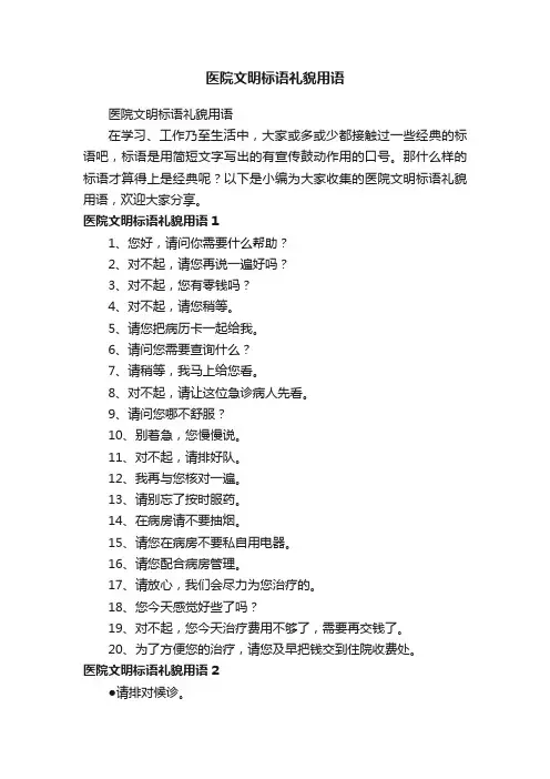 医院文明标语礼貌用语