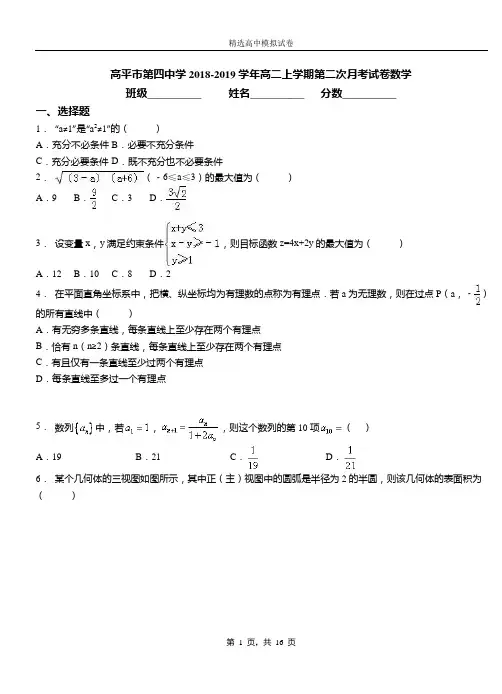高平市第四中学2018-2019学年高二上学期第二次月考试卷数学
