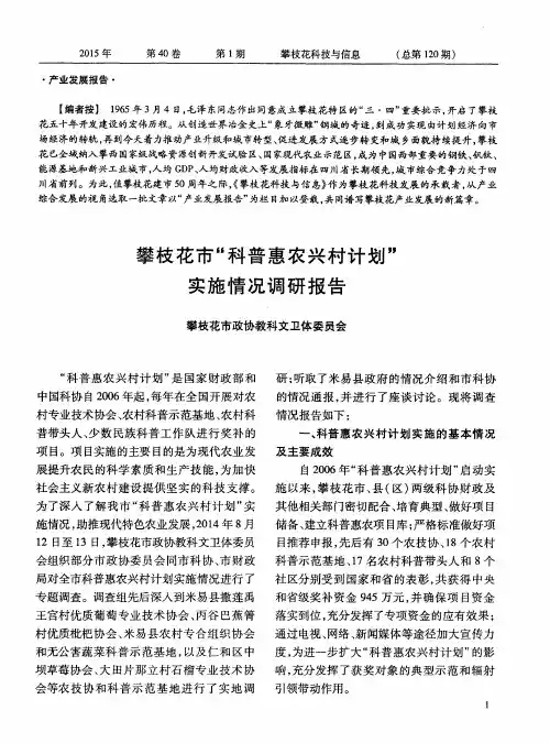攀枝花市“科普惠农兴村计划”实施情况调研报告