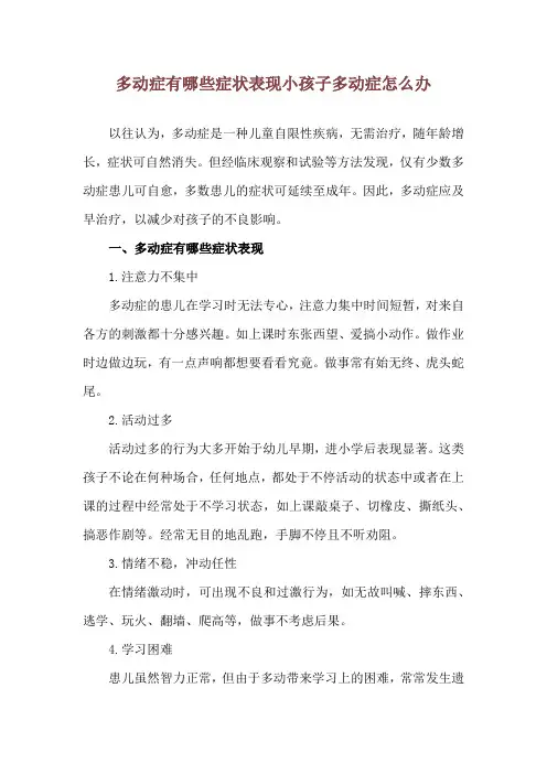 多动症有哪些症状表现 小孩子多动症怎么办