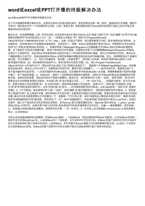word或excel或PPT打开慢的终极解决办法
