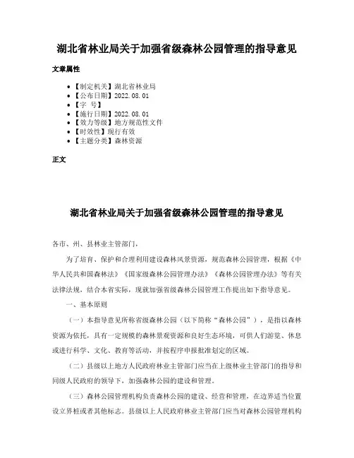 湖北省林业局关于加强省级森林公园管理的指导意见