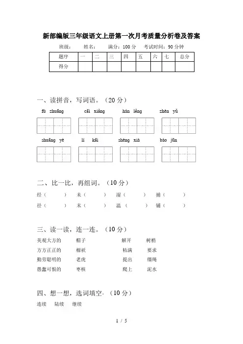 新部编版三年级语文上册第一次月考质量分析卷及答案