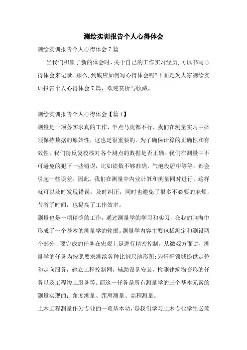 测绘实训报告个人心得体会