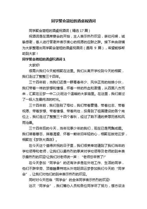 同学聚会简短的酒桌祝酒词