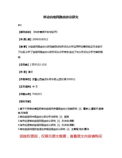 移动自组网路由协议研究