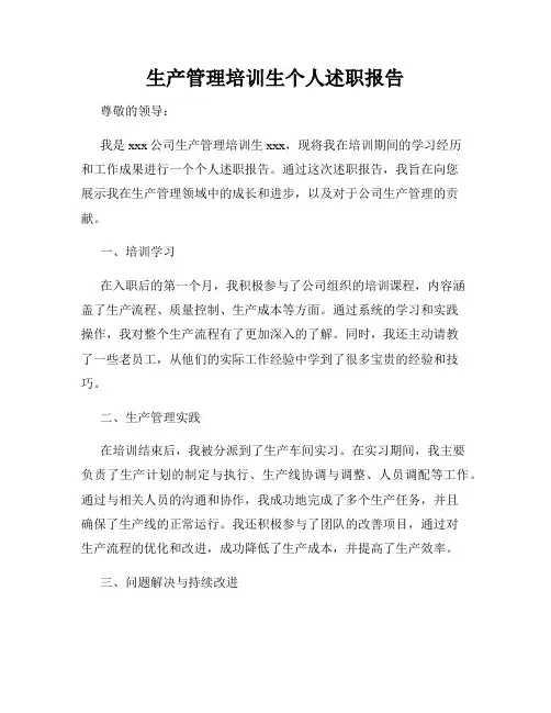 生产管理培训生个人述职报告