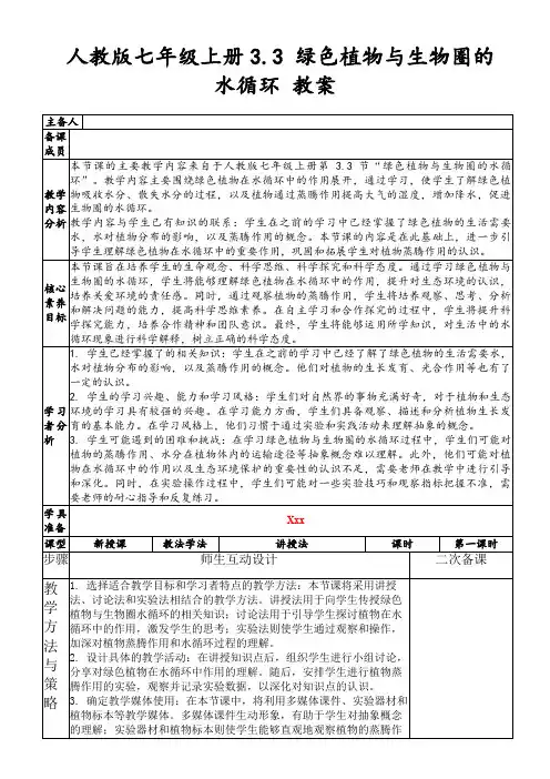 人教版七年级上册3.3绿色植物与生物圈的水循环教案