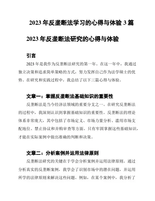 2023年反垄断法学习的心得与体验3篇