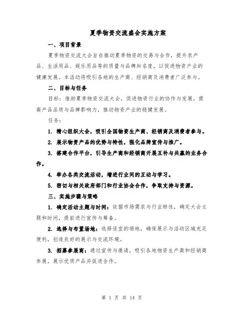 夏季物资交流盛会实施方案（5篇）