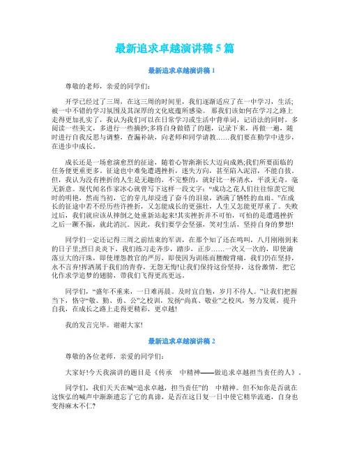 最新追求卓越演讲稿5篇