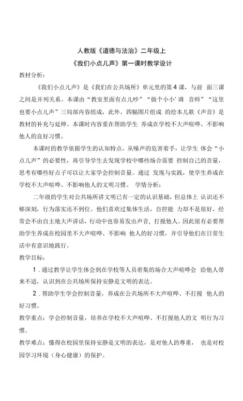 二上道法《我们小点儿声》(教学设计)优质课教案