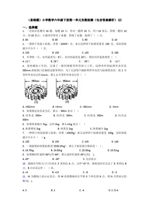 (易错题)小学数学六年级下册第一单元负数检测(包含答案解析)(2)