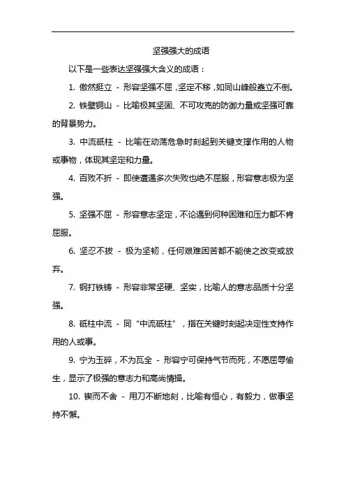 坚强强大的成语
