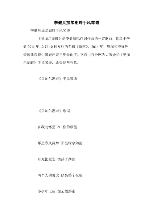 李健贝加尔湖畔手风琴谱