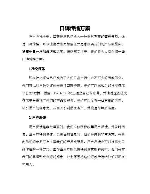 口碑传播方案