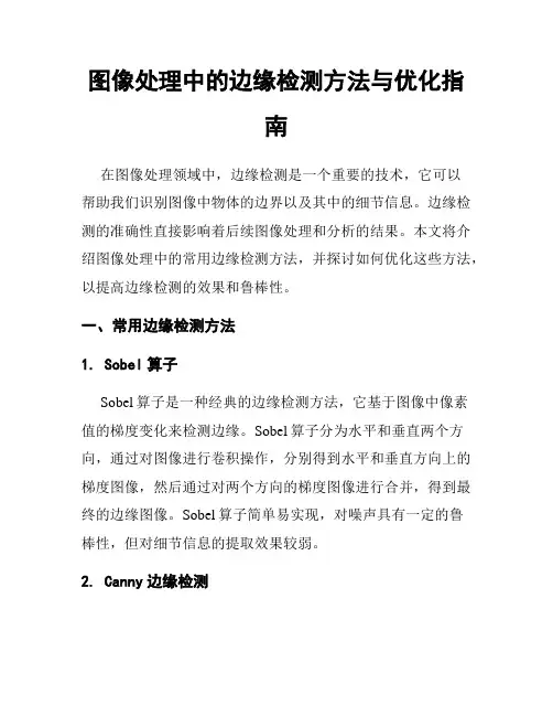图像处理中的边缘检测方法与优化指南