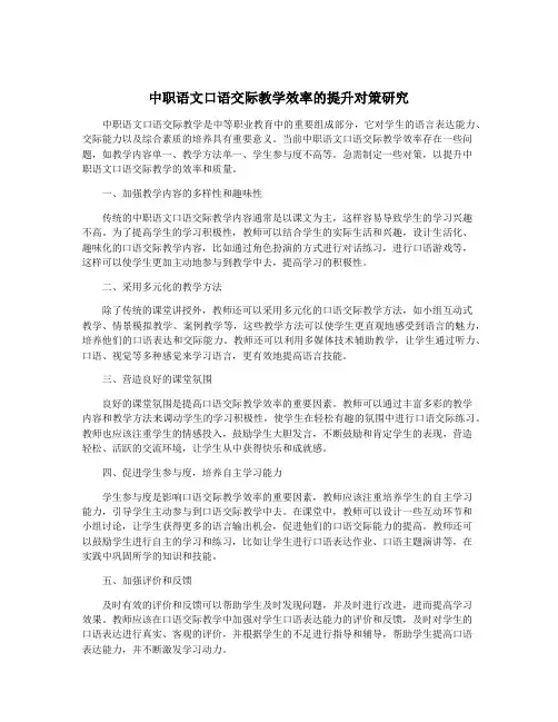中职语文口语交际教学效率的提升对策研究