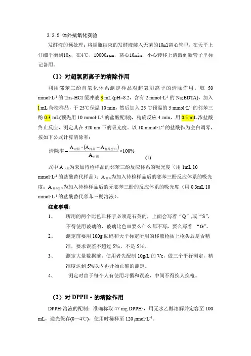 体外抗氧化实验操作步骤,包括配制试剂