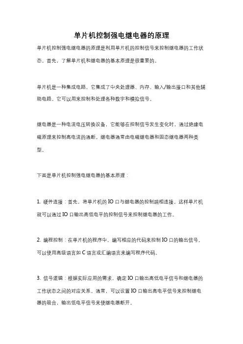 单片机控制强电继电器的原理