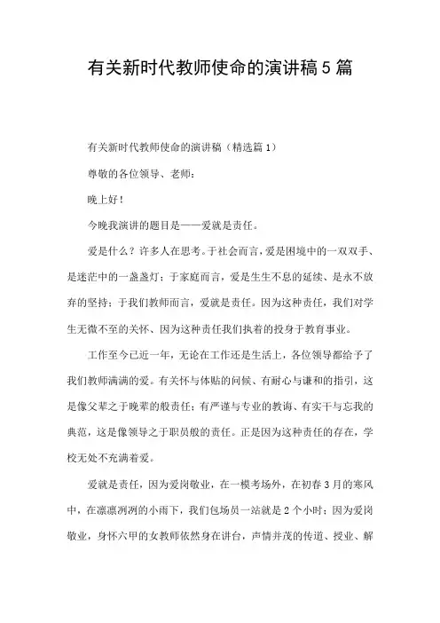 有关新时代教师使命的演讲稿5篇