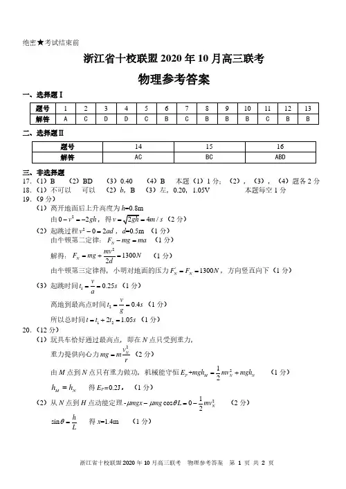 浙江省十校联盟考试2020年10月-物理(答案)