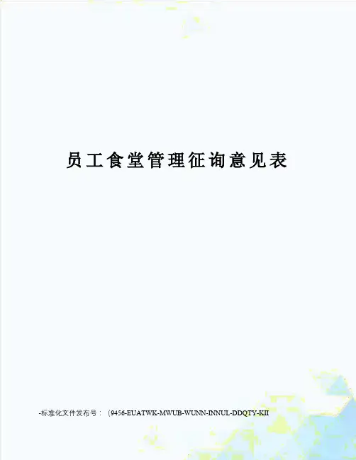 员工食堂管理征询意见表