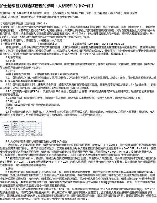 护士情绪智力对情绪管理的影响：人格特质的中介作用