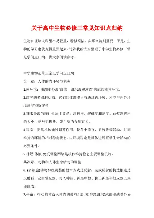 关于高中生物必修三常见知识点归纳