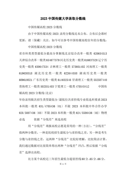 2023中国传媒大学录取分数线